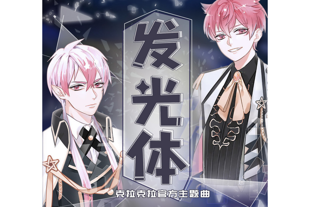 發光體(克拉克拉官方主題曲) 發光體(克拉克拉官方主題曲)