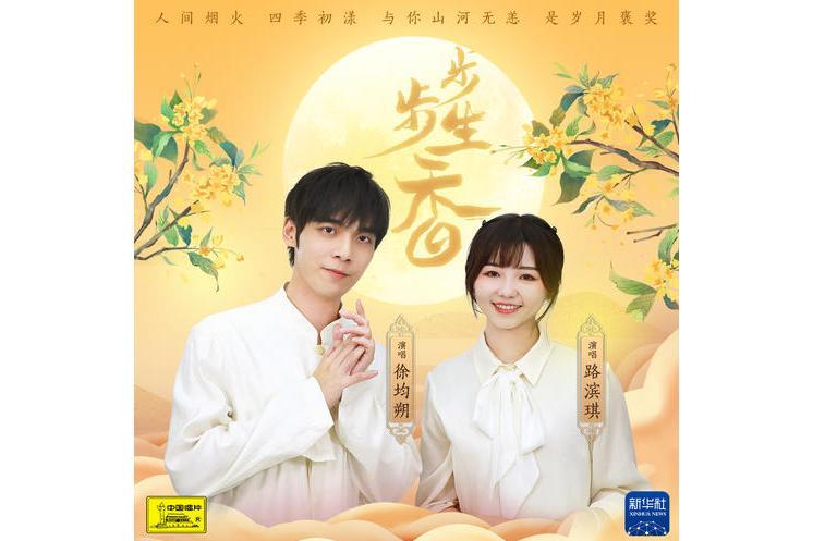 步步生香(徐均朔和路濱琪演唱歌曲) 步步生香(徐均朔和路濱琪演唱歌曲)