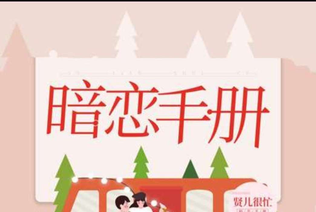 暗戀手冊 暗戀手冊