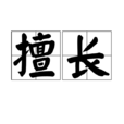 擅長 擅長