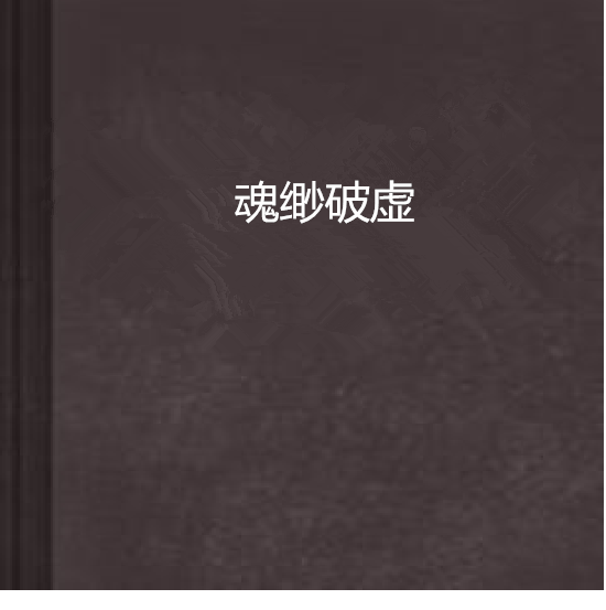 魂緲破虛