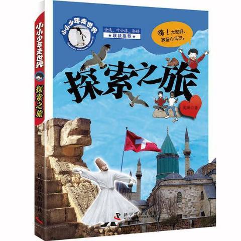 探索之旅(2019年科學普及出版社出版的圖書) 探索之旅(2019年科學普及出版社出版的圖書)
