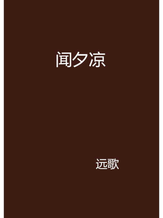 聞夕涼 聞夕涼