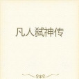 凡人弒神傳 凡人弒神傳
