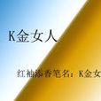 K金女人 K金女人