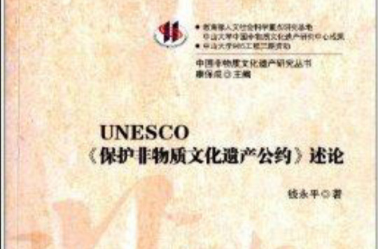 UNESCO保護非物質文化遺產公約述論