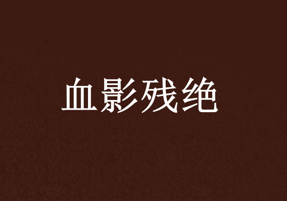 血影殘絕