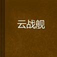 雲戰艦 雲戰艦