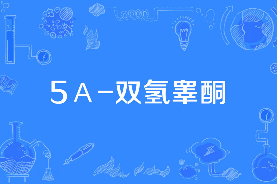 5α-雙氫睪酮 5α-雙氫睪酮