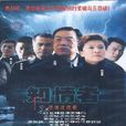 知情者(柳雲龍主演電視劇) 知情者(柳雲龍主演電視劇)