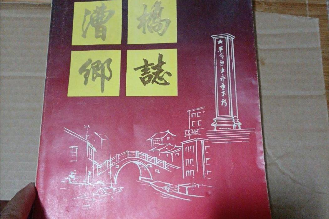 漕橋鄉志 漕橋鄉志