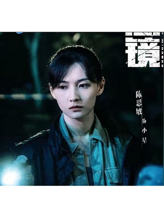 小星(電視劇《懸鏡》中的角色)
