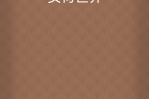 負荷世界 負荷世界