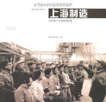 上海製造(廣西師範大學出版社2010年出版書籍)
