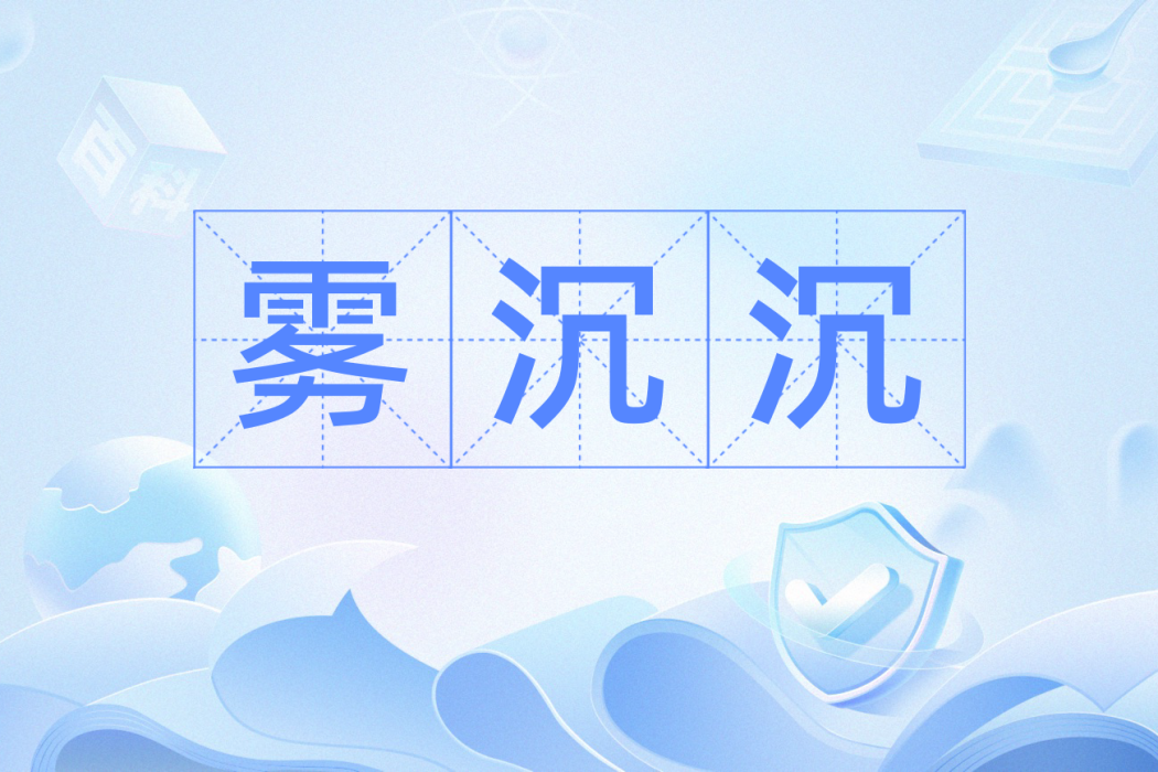 霧沉沉 霧沉沉