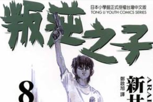 叛逆之子(08) 叛逆之子(08)