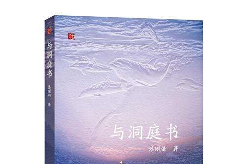 與洞庭書 與洞庭書