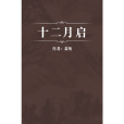 十二月啟