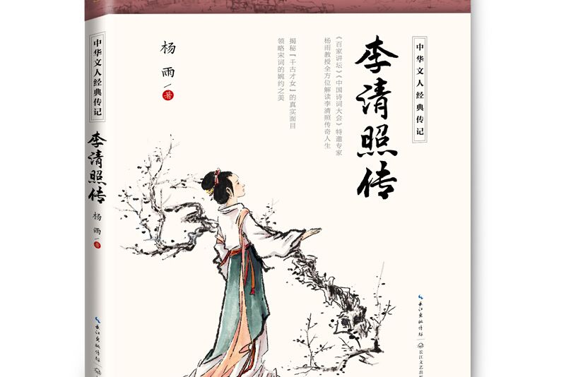 李清照傳(2020年長江文藝出版社出版的圖書) 李清照傳(2020年長江文藝出版社出版的圖書)