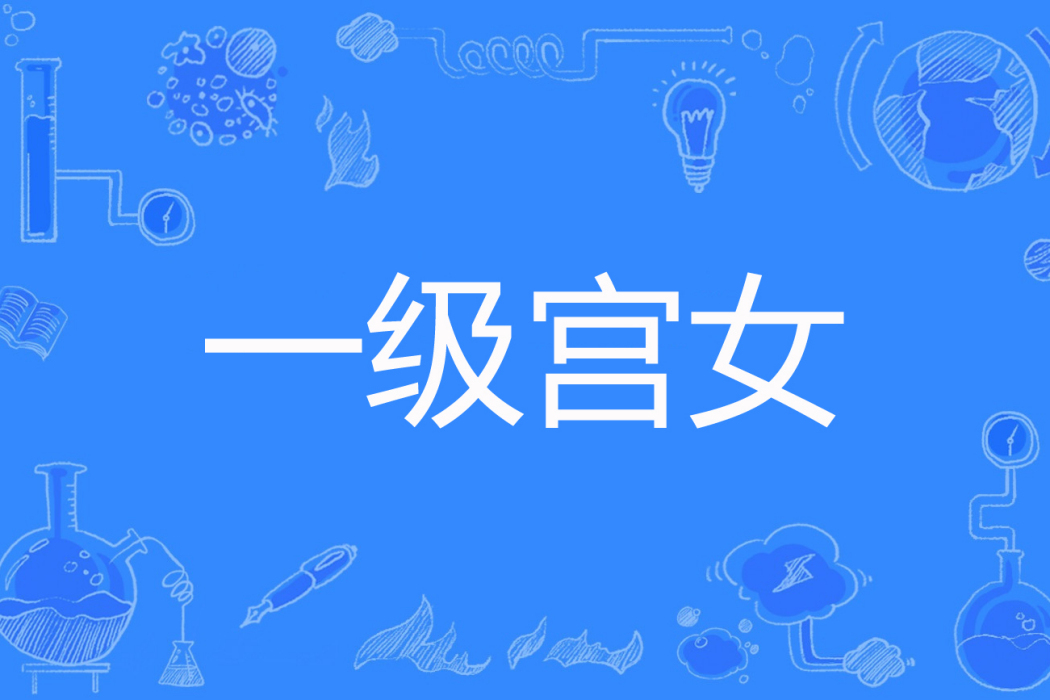 一級宮女 一級宮女