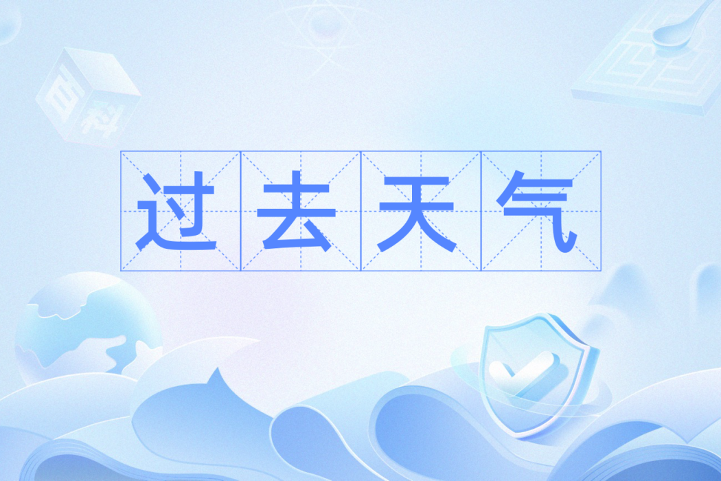 過去天氣 過去天氣