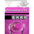 Photoshop CS4案例教程 Photoshop CS4案例教程