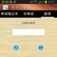 天天記單詞 天天記單詞