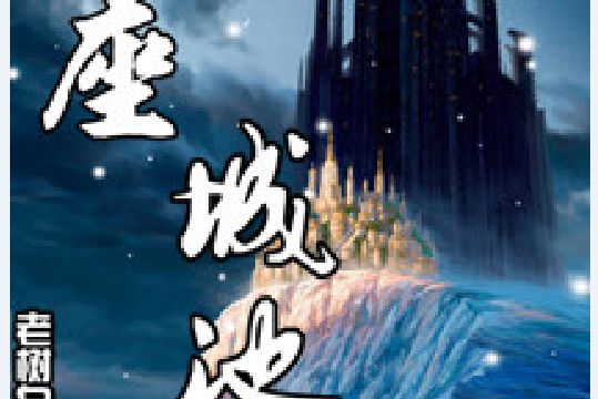 那座城池 那座城池
