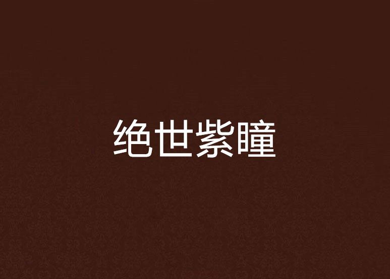 絕世紫瞳