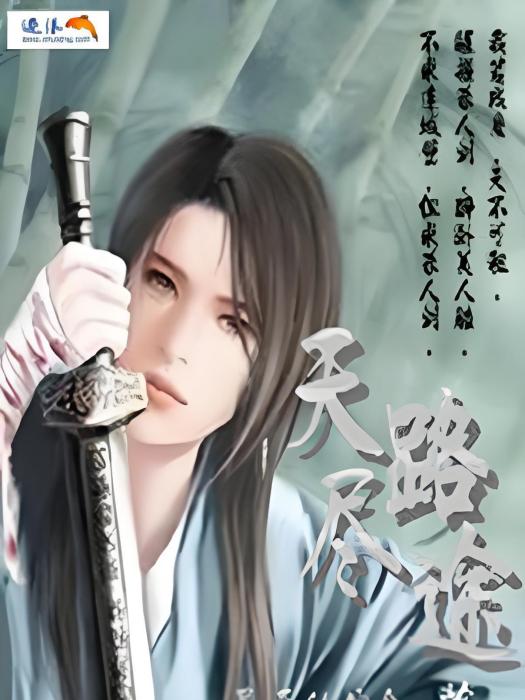 天路盡途 天路盡途