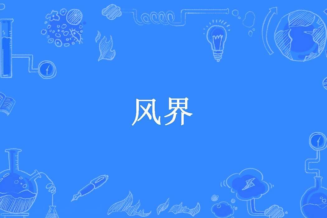 風界(七師兄所著小說) 風界(七師兄所著小說)
