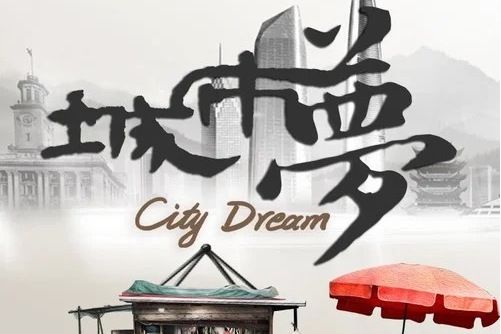 城市夢(孫八一演唱歌曲) 城市夢(孫八一演唱歌曲)