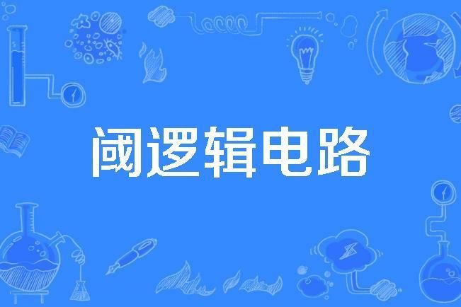 閾邏輯電路
