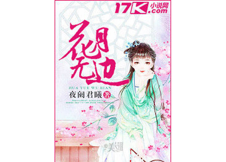 花月無邊 花月無邊