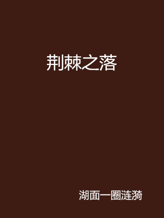 荊棘之落 荊棘之落