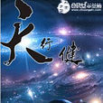 天行健(烤天使翅膀所著小說) 天行健(烤天使翅膀所著小說)