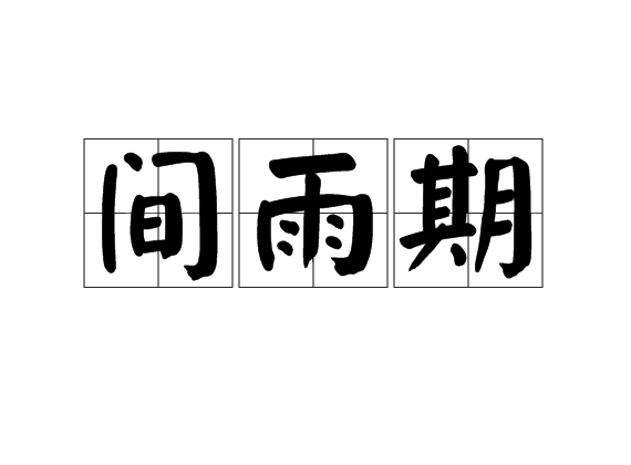 間雨期 間雨期