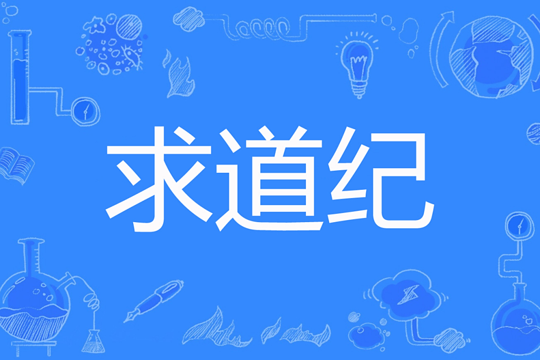 求道紀 求道紀