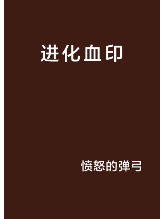 進化血印 進化血印