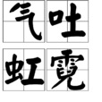 氣吐虹霓 氣吐虹霓