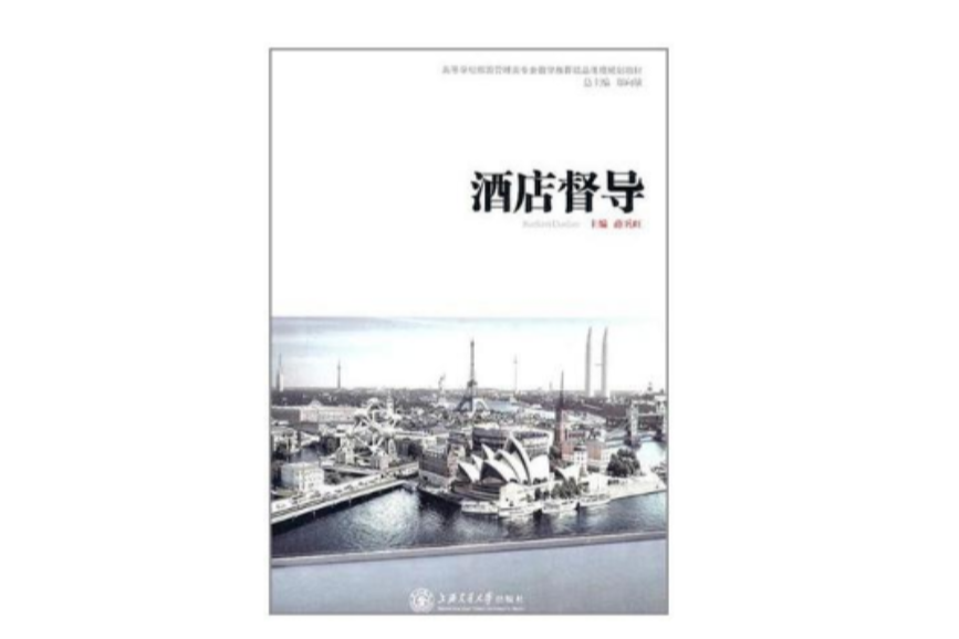 酒店督導 酒店督導