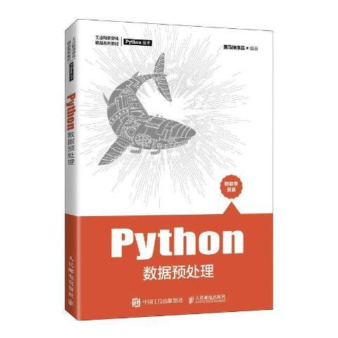 Python數據預處理(2021年人民郵電出版社出版的圖書) Python數據預處理(2021年人民郵電出版社出版的圖書)
