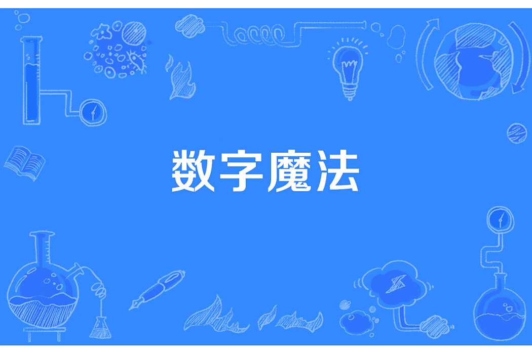 數字魔法(愛吃魚的白貓著網路小說) 數字魔法(愛吃魚的白貓著網路小說)