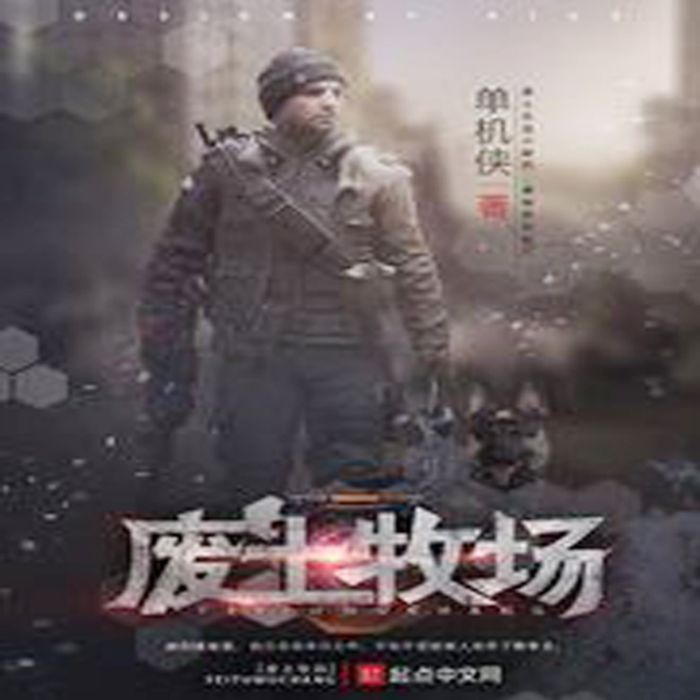 廢土牧場 廢土牧場