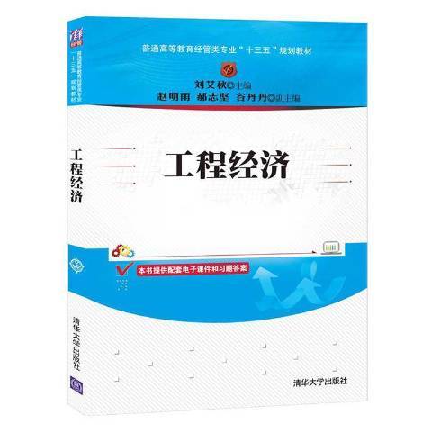 工程經濟(2020年清華大學出版社出版的圖書) 工程經濟(2020年清華大學出版社出版的圖書)