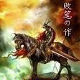 韌血戰天涯