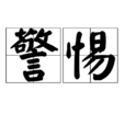 警惕 警惕