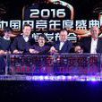 中國電競年度盛典