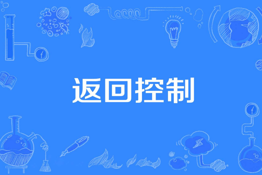 返回控制 返回控制