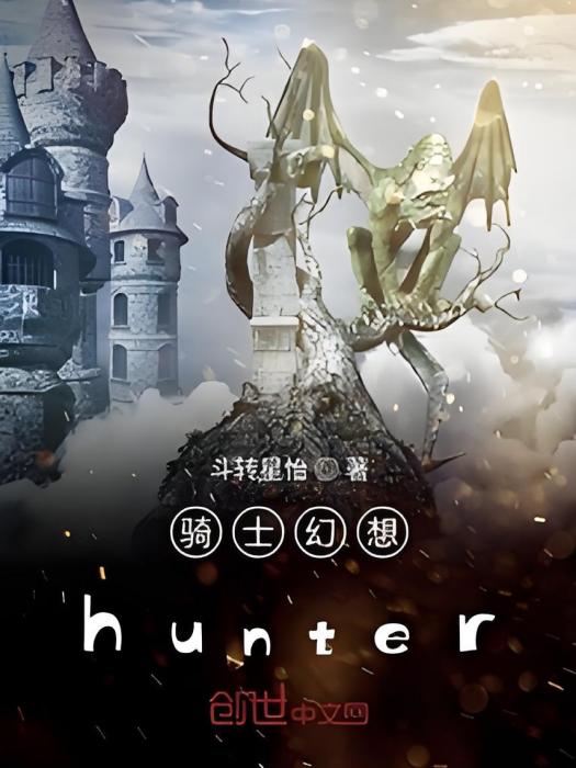 騎士幻想hunter 騎士幻想hunter